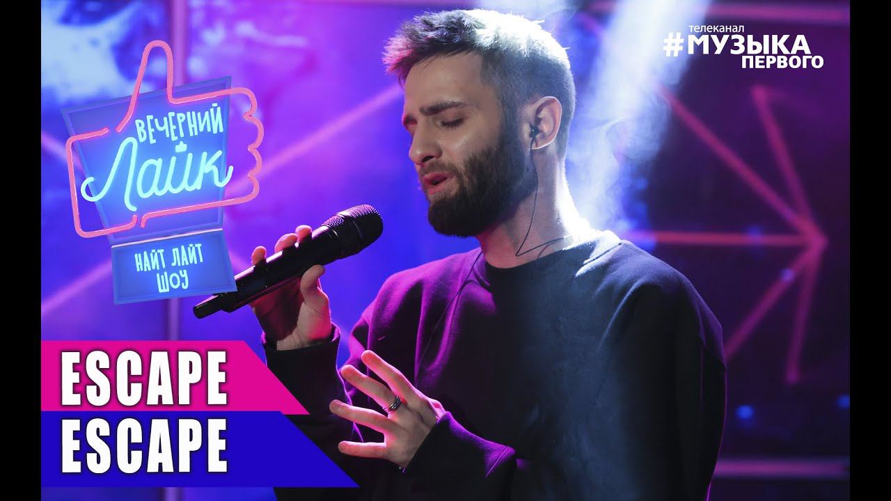 Escape - Escape | Шоу Вечерний лайк