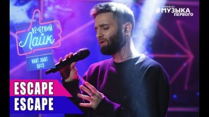 escape - escape | Шоу Вечерний лайк