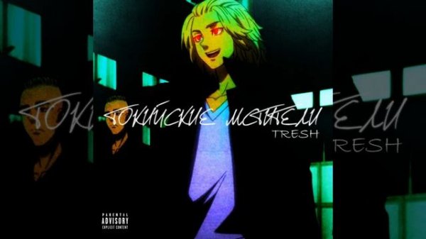 Tresh - Токийские мстители (Tokyo Revengers) 2021