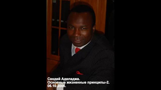 Сандей Аделаджа. 66. 06.10.2006. Основные жизненные принципы - 2 смотреть онлайн