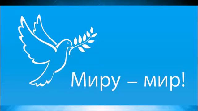 КЛИП Миру мир, миру мир, миру дай небо смотреть онлайн