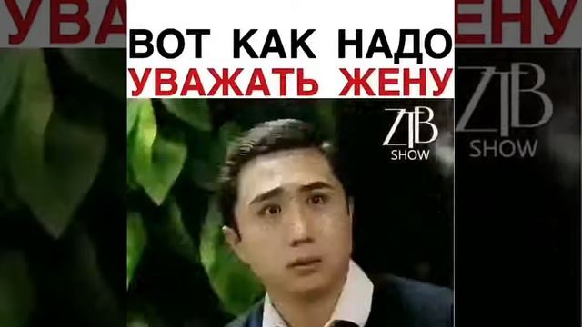 Вот как нада уважать жену смотреть онлайн