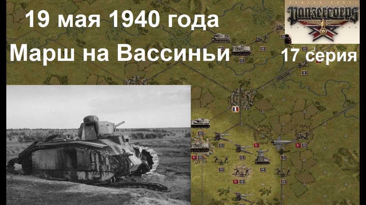 [Panzer Corps Гранд кампания-40] 17 серия. Марш на Вассиньи, Франция, 19.05.1940 года.