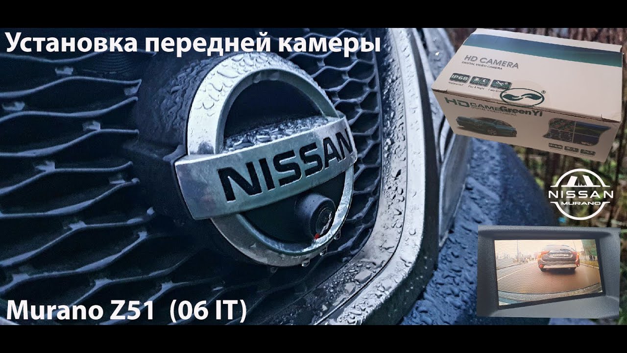 Установка передней камеры Nissan Murano z51 (06 IT). смотреть онлайн