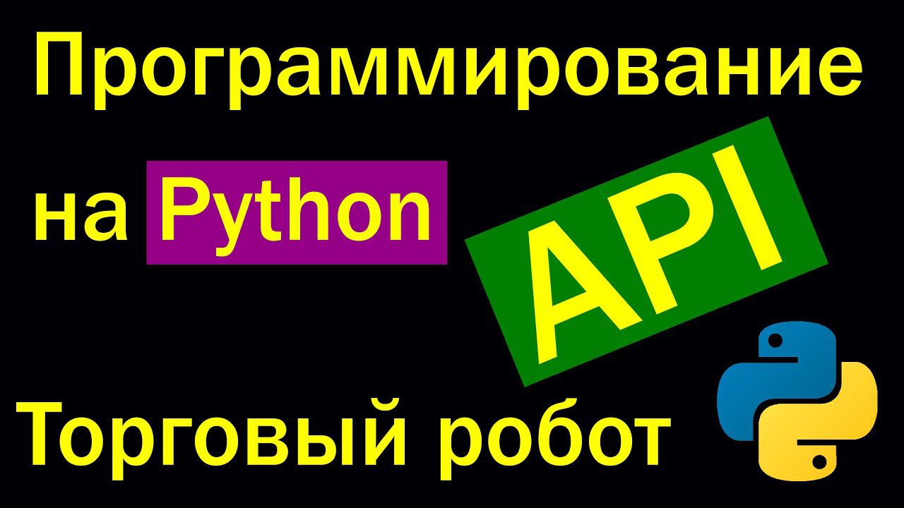 Программирование Python - API Торговый робот смотреть онлайн