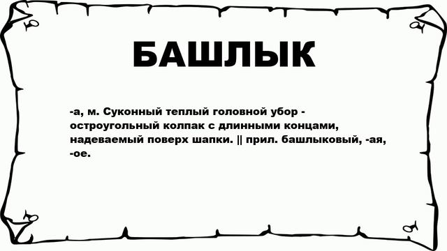 БАШЛЫК - что это такое? значение и описание смотреть онлайн