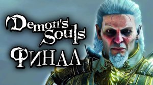 Demon's Souls： Remake ➤ Прохождение [2K] — Часть 16： ФИНАЛ ｜ ВСЕ КОНЦОВКИ. КОРОЛЬ АЛЛАНТ [БОСС]