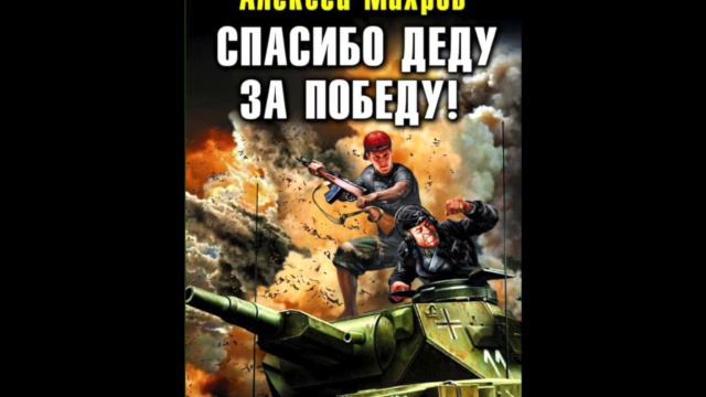 Алексей Махров Спасибо деду за победу часть 13 смотреть онлайн