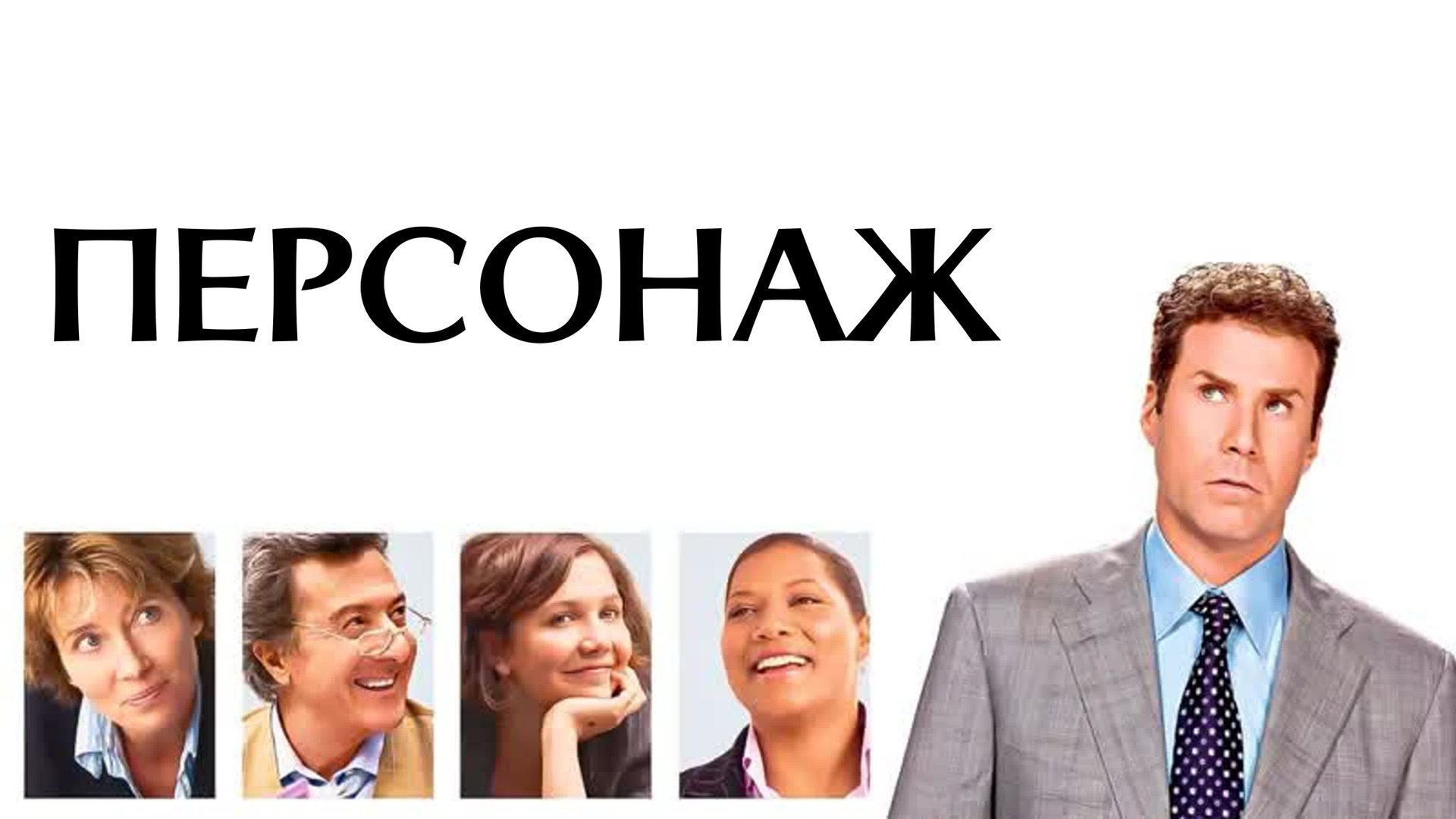 Персонаж | Stranger Than Fiction (2006) смотреть онлайн