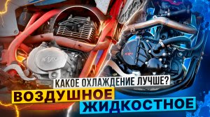 Какое охлаждение мотора на эндуро лучше? Жидкостное или воздушное / Rolling Moto