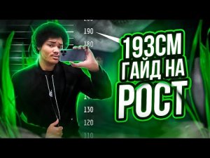 Как я вырос с 174 см до 193 см (ГАЙД БЕЗ Х*НИ)