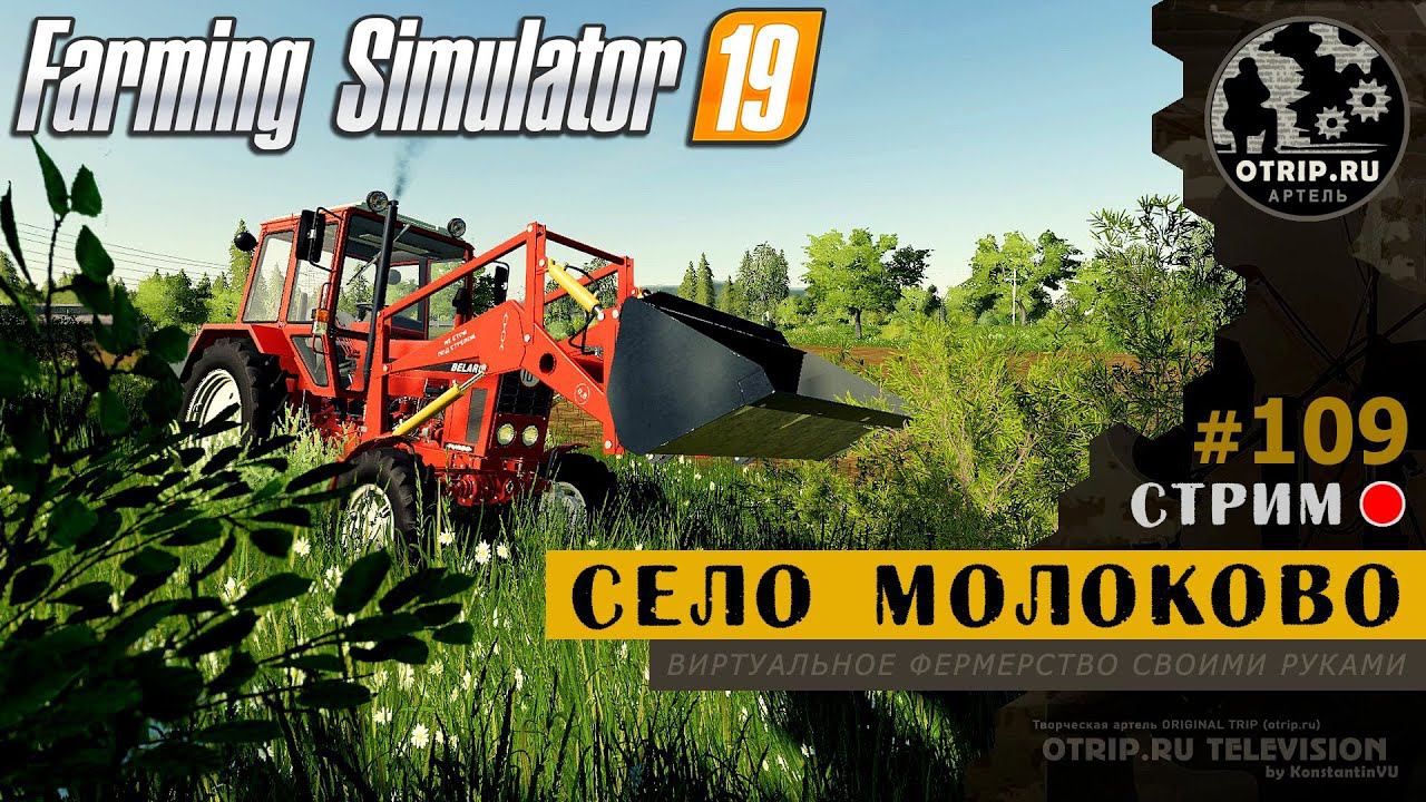 Farming Simulator 19 ● Карта Село Молоково / стрим #109 смотреть онлайн