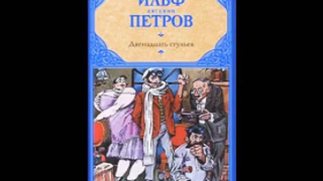 И. Ильф, Е. Петров „Двенадцать стульев", книга 1 смотреть онлайн