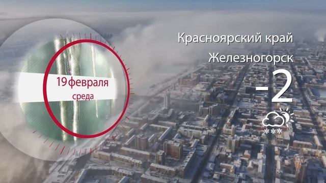 Погода в Красноярском крае на 19.02.2020 смотреть онлайн