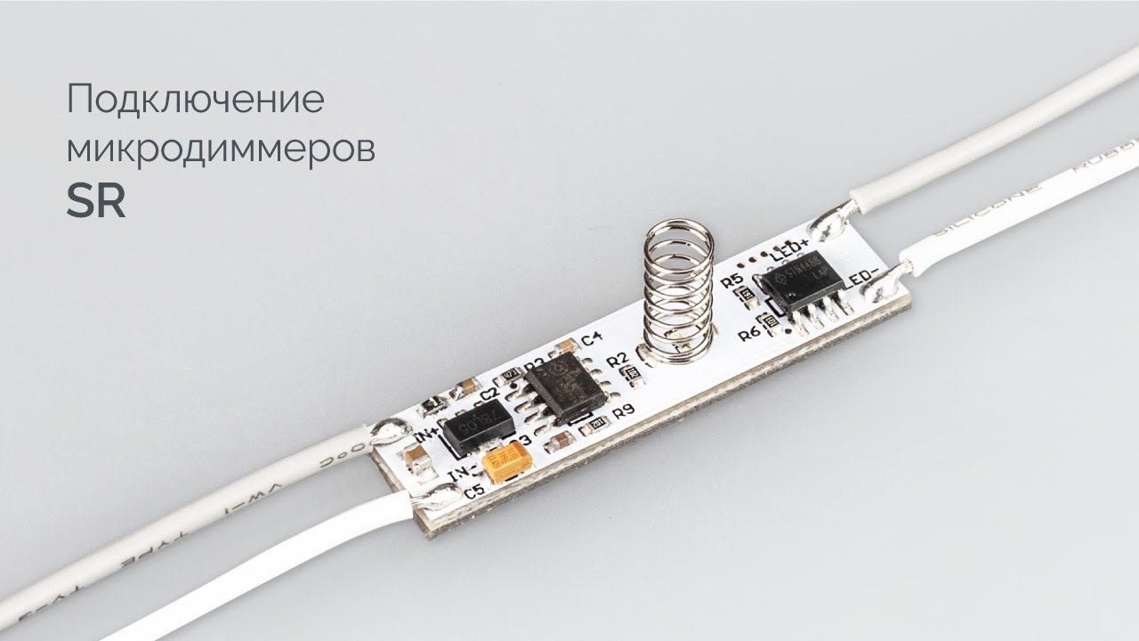 Как просто подключить микродиммеры смотреть онлайн