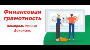 Финансовая грамотность 
ЭТО ПРОСТО И ПОНЯТНО