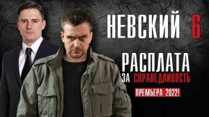 Невский 6 сезон все серии 21-22 серии Расплата за справедливость (2023) Детектив Премьера НТВ