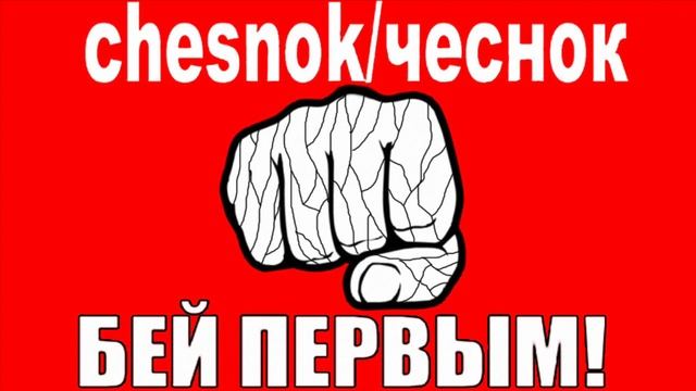 Chesnok/Чеснок/Бей первым