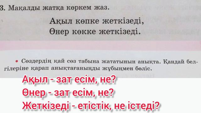 Қазақ тілі 3 - сынып 65 - сабақ. Сөз таптары. смотреть онлайн