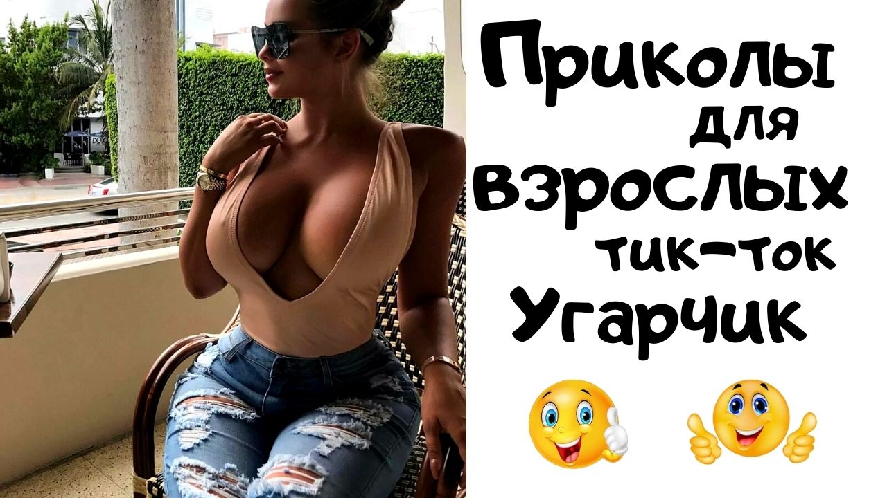 Тик ток приколы для взрослых. смотреть онлайн