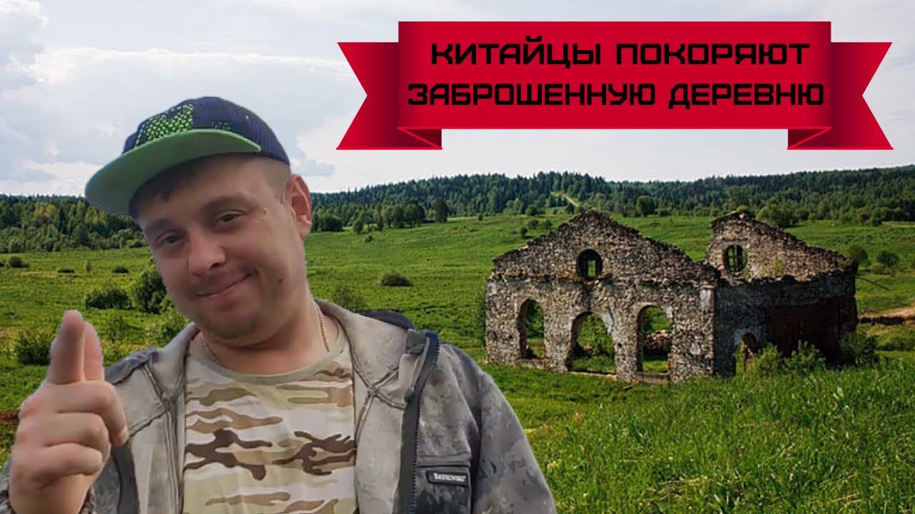 Китайцы покоряют заброшенную деревню (урочище) смотреть онлайн