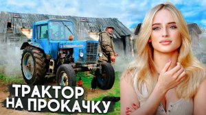ТРАКТОР на ПРОКАЧКУ! Дедушка работал 40 лет в АДУ!.mp4