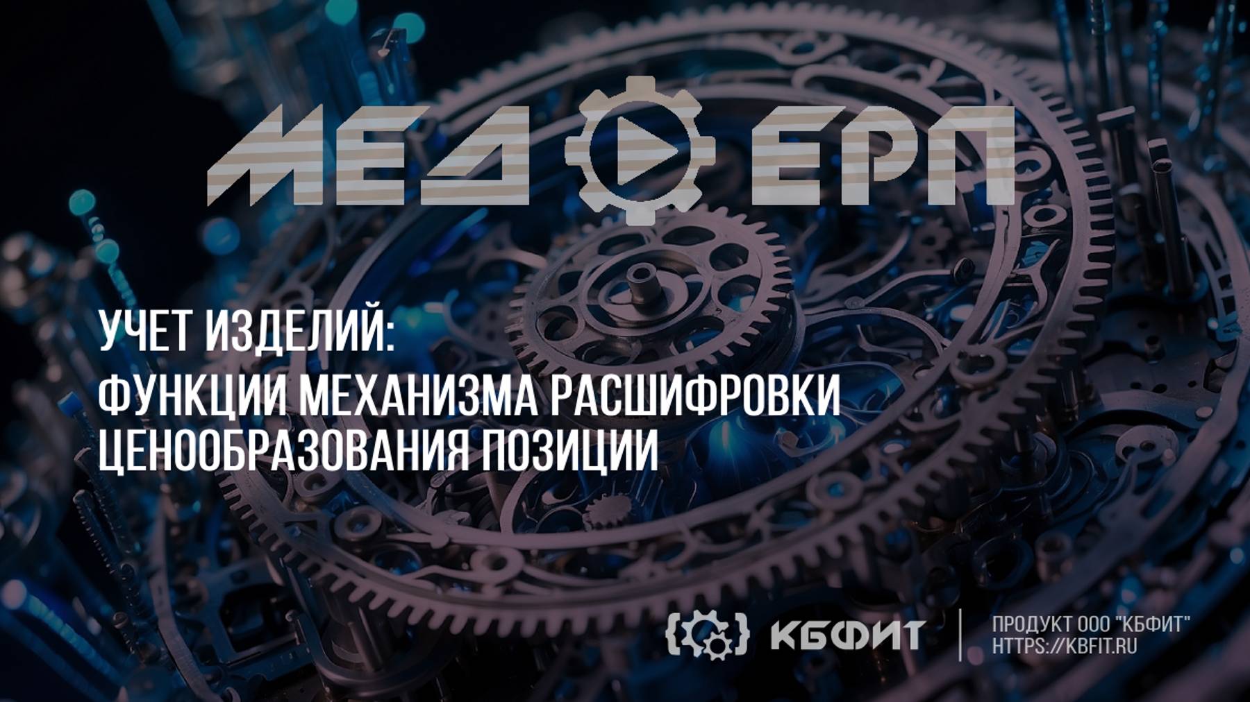 КБФИТ: МЕДЕРП. Учет изделий. Функции механизма расшифровки ценообразования позиции