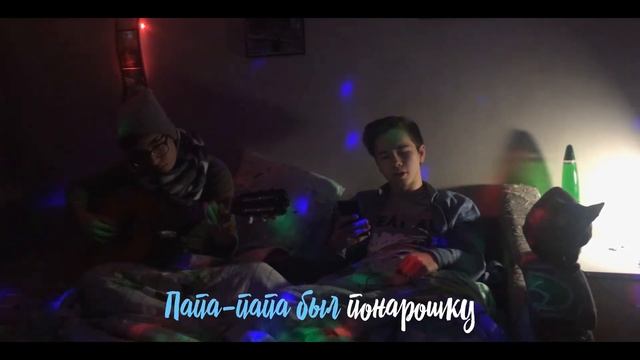 lubiteli kisok - Панелька (Хаски Cover) смотреть онлайн