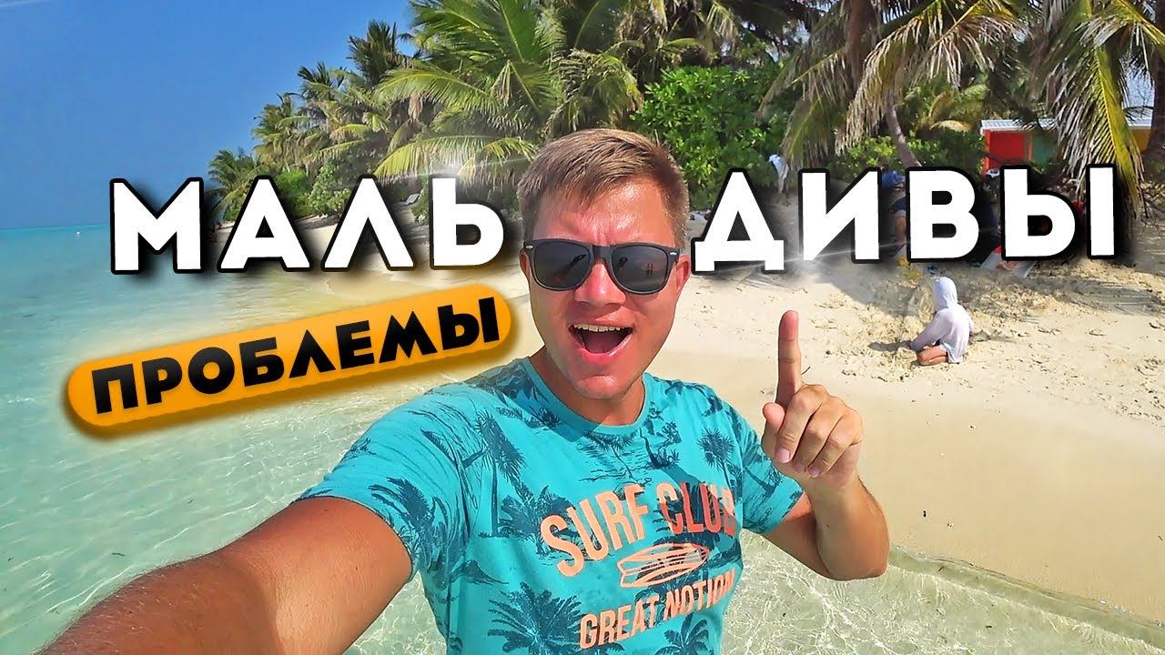 ПРОБЛЕМЫ на Мальдивах - ЦЕНЫ, изучаем остров Тодду. Мальдивы бюджетно или все-таки Таиланд? смотреть онлайн