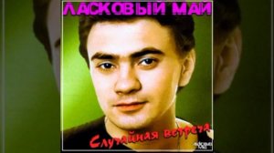 Ласковый май Одинокий трамвай.