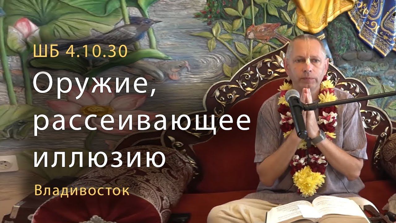 2019-08-11 - ШБ 4.10.30 - Оружие, рассеивающее иллюзию (Владивосток)