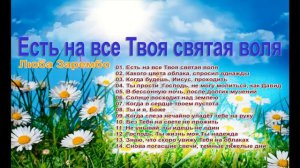 Сборник христианских песен Люба Зарембо