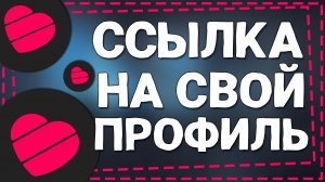 Как скопировать Ссылку на свой Профиль в Лайке 2024