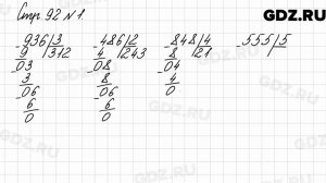 Стр. 92 № 1 - Математика 3 класс 2 часть Моро