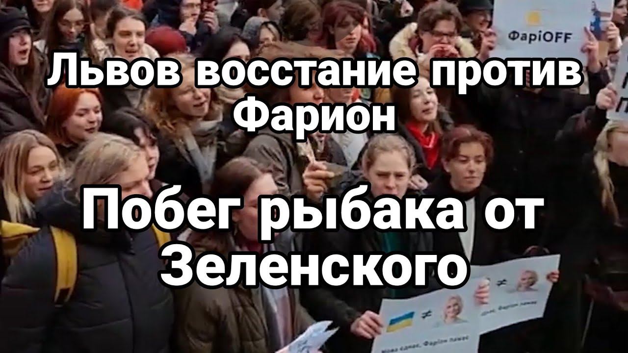 ЛЬВ0В В0ССТАНИЕ ПР0ТИВ ФАРИ0Н! П0БЕГ РЫБАКА
