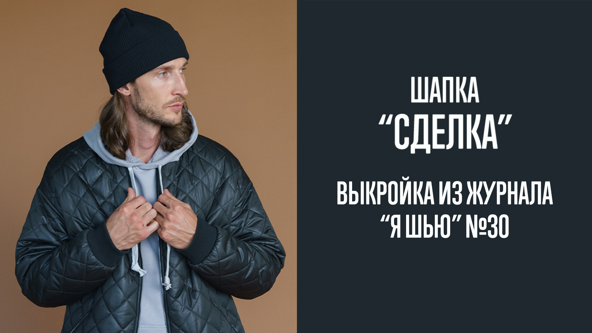 Шапка "СДЕЛКА". Журнал "Я шью" №30