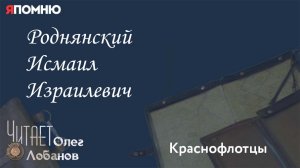Роднянский Исмаил Израилевич. Проект «Я помню» Артема Драбкина. Краснофлотцы.