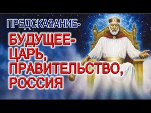 ПРЕДСКАЗАНИЕ - БУДУЩИЙ ЦАРЬ, ПРАВИТЕЛЬСТВО И РОССИЯ! ДЕТИ ИНДИГО СТРОЯТ ГОРОДА В КОСМОСЕ!