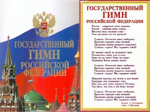 Гимн России-караоке минус