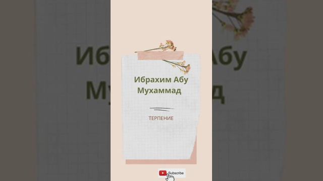 Терпение/ Ибрахим Абу Мухаммад смотреть онлайн
