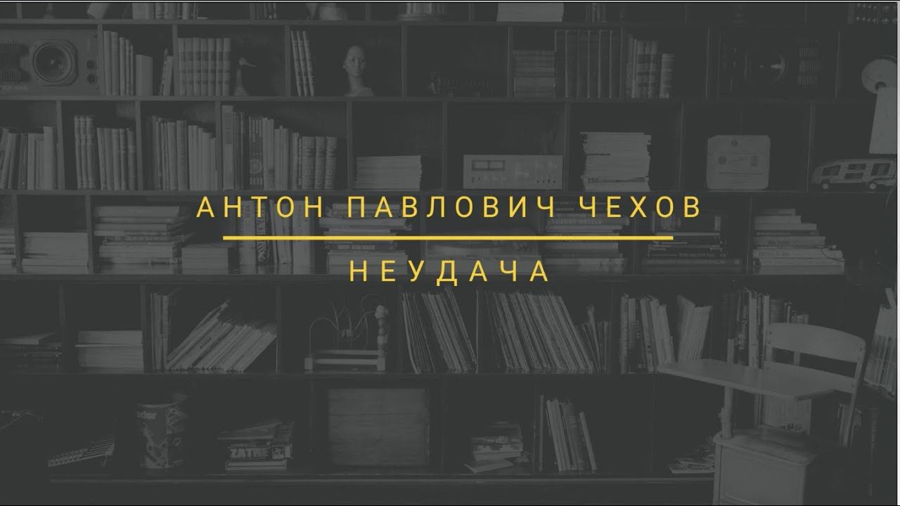 Неудача — рассказ А. П. Чехова. смотреть онлайн