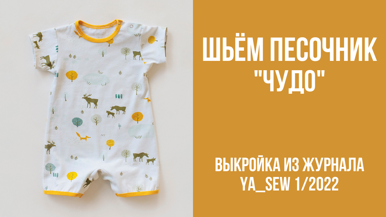 Песочник "ЧУДО". Видеоинструкция к журналу Ya_Sew 1/2022