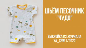 Песочник "ЧУДО". Видеоинструкция к журналу Ya_Sew 1/2022