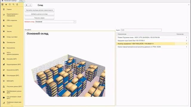 3D Склад в 1С (Ячеечный склад в 1С: Предприятие) смотреть онлайн