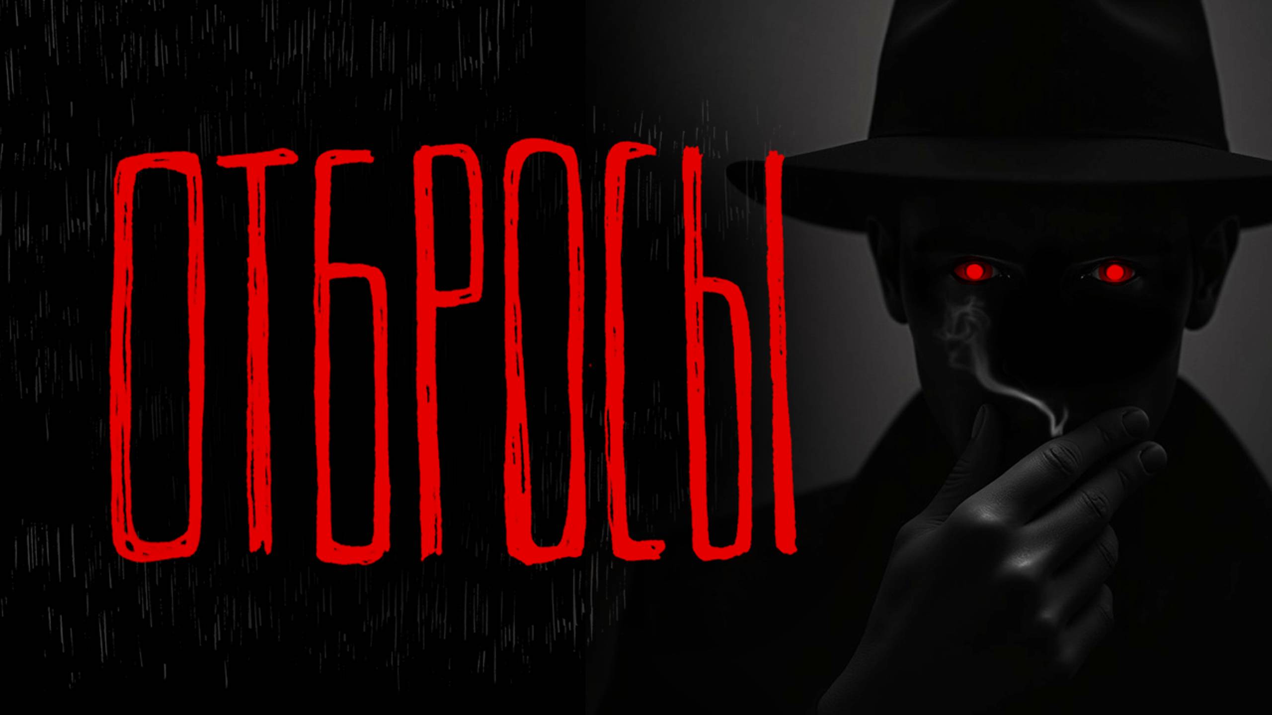 ОТБРОСЫ | Тени Города