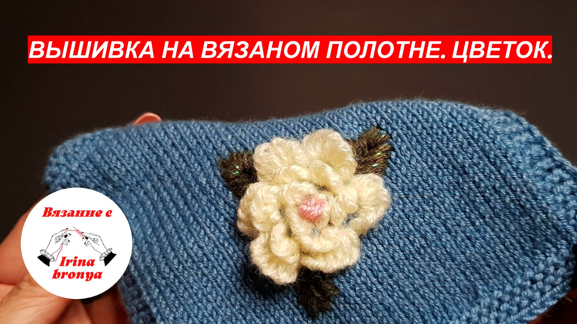 Вышивка на вязаном полотне. Цветок. смотреть онлайн