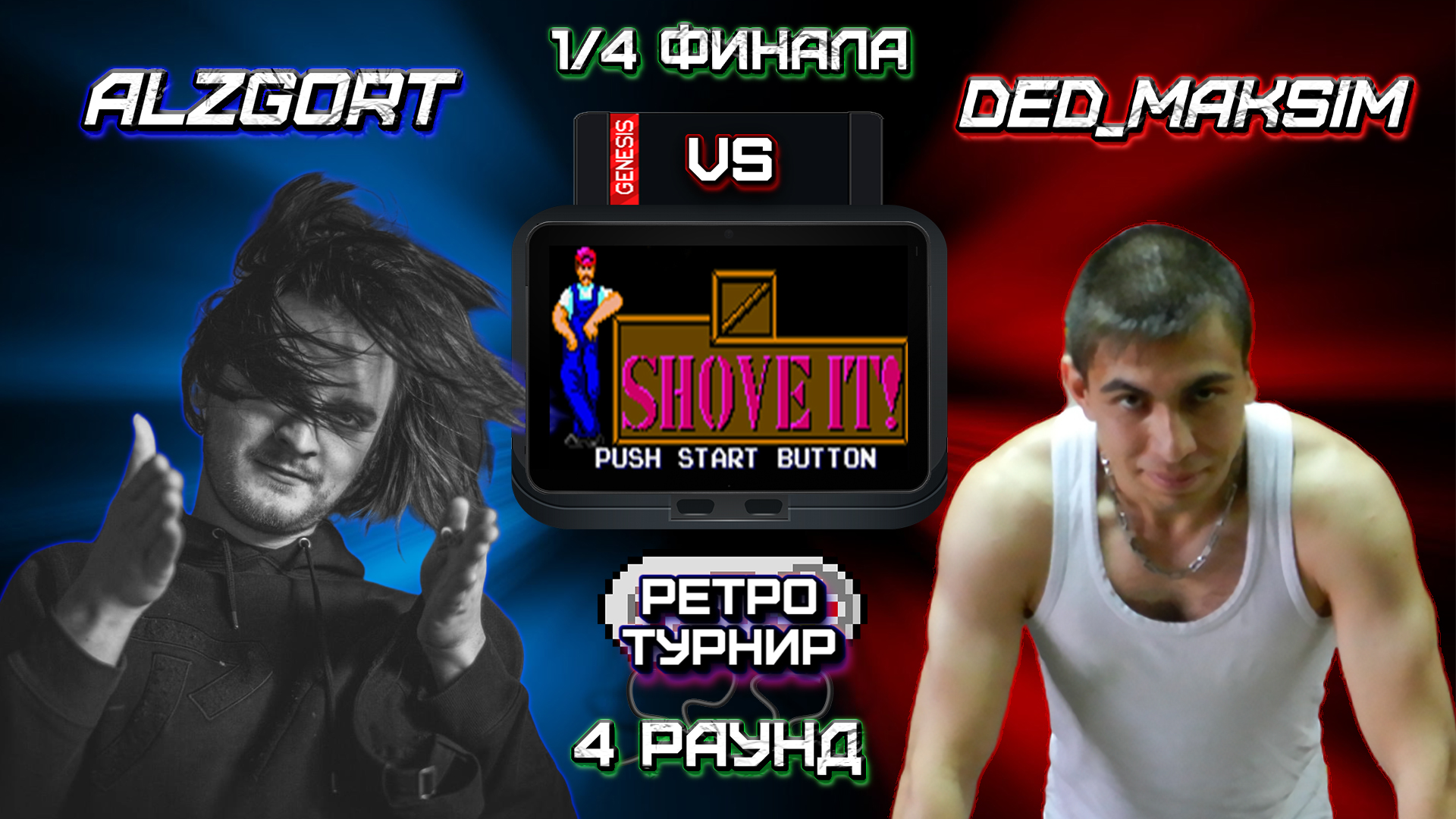 RGBS - Ретро Турнир - SEGA: Shove It! - 4 Раунд (1/4 ФИНАЛА)