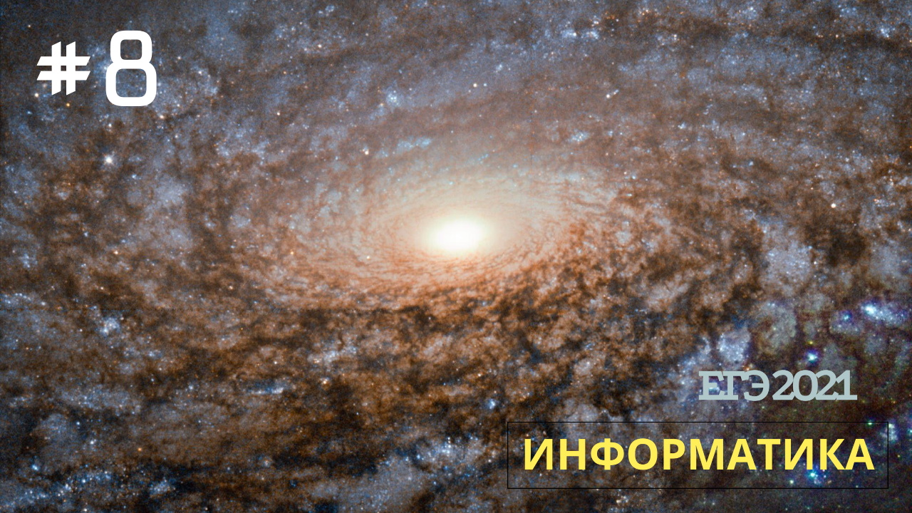v010 - Задание 8 (Python) из Демо ЕГЭ по Информатике смотреть онлайн