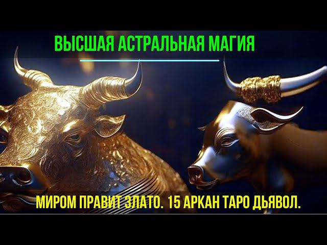 Запись семинара - Миром правит Злато. Эгрегор Денег. 15 Аркан Дьявол. Высшая астральная Магия смотреть онлайн