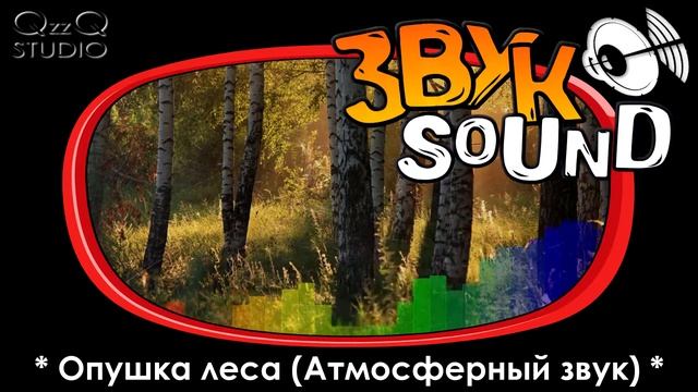 Опушка леса (Атмосферный звук) / Edge of the forest (Atmospheric sound) смотреть онлайн